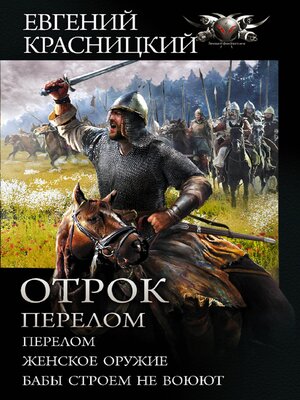 cover image of Отрок. Перелом